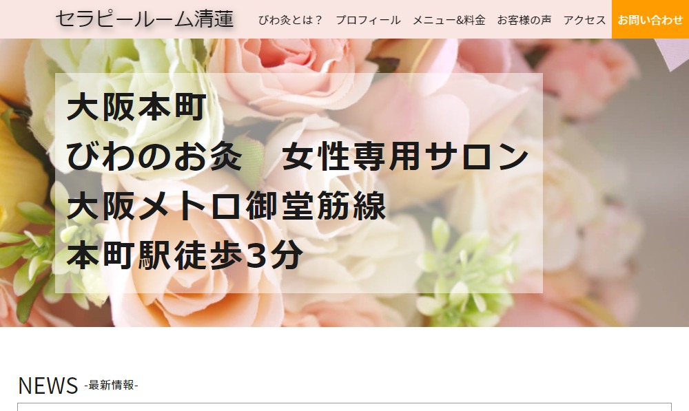 【大阪堺市のWeb制作会社の制作実績】セラピールーム清蓮様